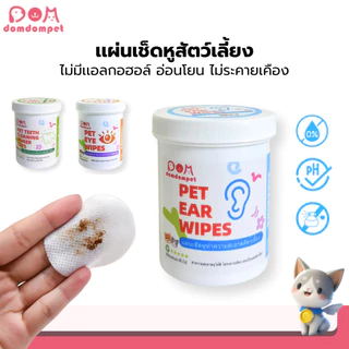 DOMDOMPET:แผ่นเช็ดหูเเมว ผ้าเช็ดทำความสะอาดหูสัตว์เลี้ยง แบบอ่อนโยน ไม่ระคายเคือง 200เเผ่น