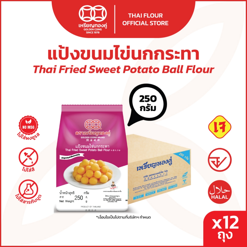 [ลัง] เหรียญทองคู่ Golden Coins Brand แป้งขนมไข่นกกระทา แป้งขนมไข่เต่า 250 กรัม  (12ถุง)