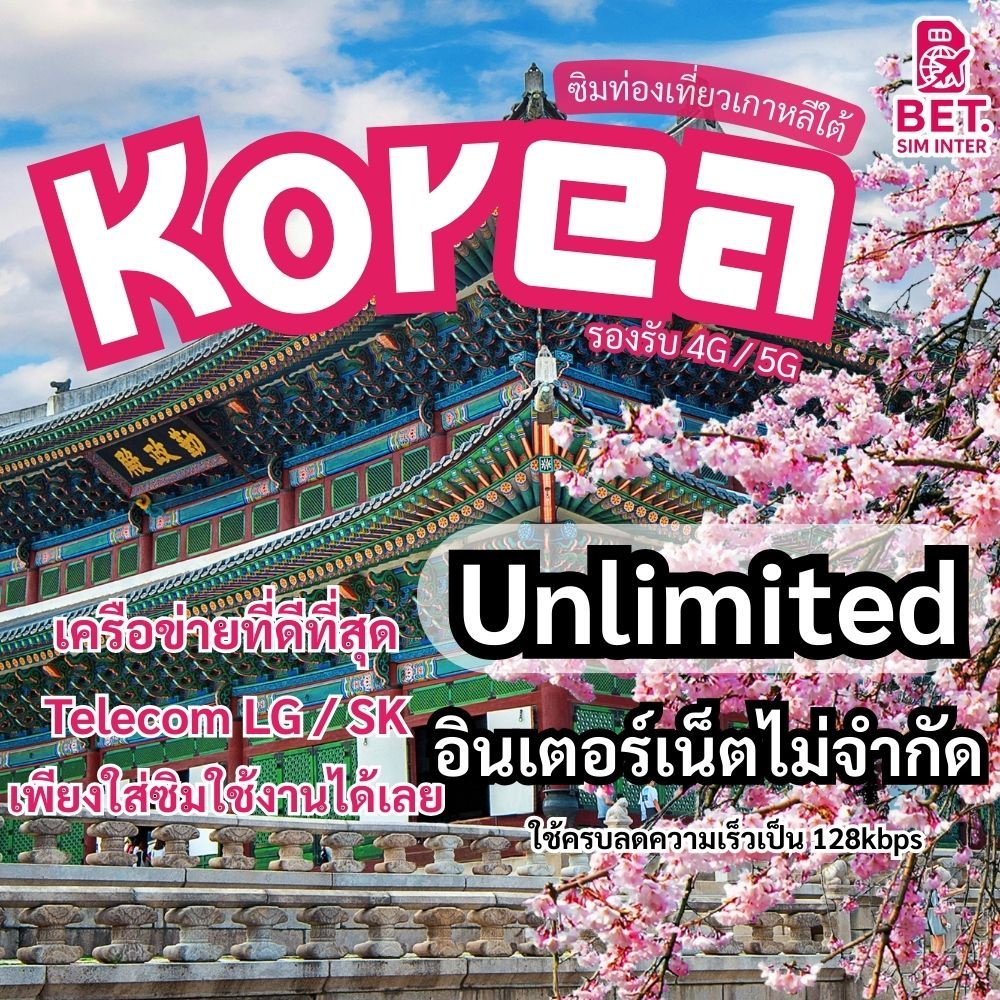ซิมการ์ดท่องเที่ยวเกาหลี Korea travel sim card เน็ตเต็มสปีด Unlimited ใช้งาน 5-10วัน (เหมาเหมา)