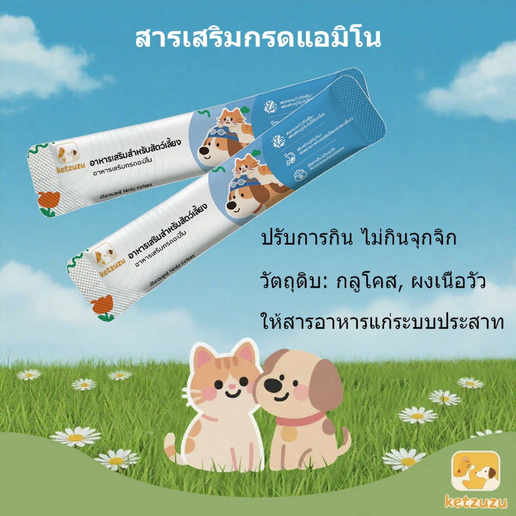 [ฟรี! ซื้อหนึ่งแถมหนึ่ง] Ketzuzu Meow 14g | สมดุลทางโภชนาการ กรดอะมิโนที่ดีที่สุดสําหรับแมวและสุนัข สิทธิบัตรวิตามินเสริ