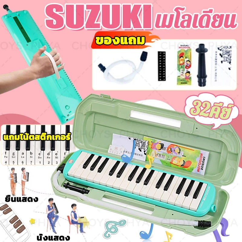 SUZUKI🎶MELODION เมโลเดียน ขนาด 32คีย์ เครื่องดนตรีสำหรับเด็ก พร้อมกล่อง ปากเป่า สายเป่า สติ๊กเกอร์โน๊ต ของแท้ 100%