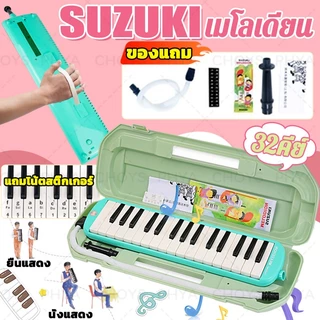 SUZUKI🎶MELODION เมโลเดียน ขนาด 32คีย์ เครื่องดนตรีสำหรับเด็ก พร้อมกล่อง ปากเป่า สายเป่า สติ๊กเกอร์โน๊ต ของแท้ 100%