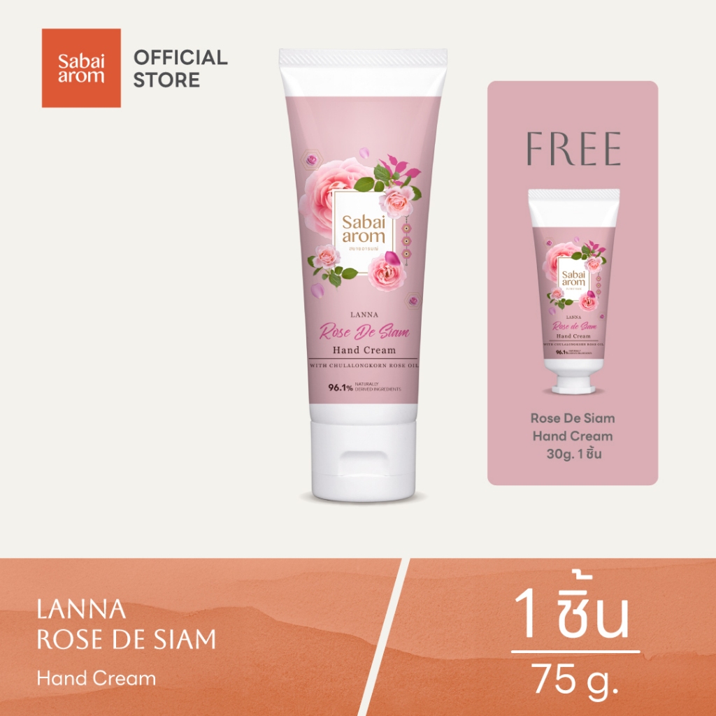 [ฟรี 30g 1ชิ้น] Sabai arom Rose De Siam ครีมบำรุงมือ Hand Cream 75g กลิ่นกุหลาบ ผิวนุ่มชุ่มชื้น ซึมไ