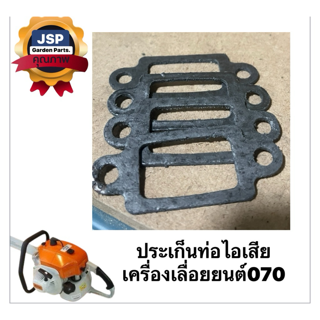 ประเก็นท่อไอเสีย เครื่องเลื่อยยนต์070
