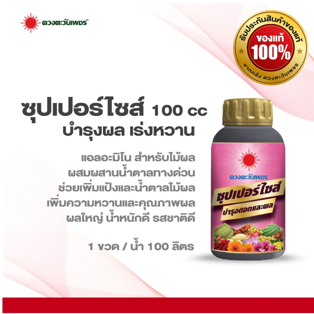 อะมิโน เพิ่มขนาดผล - ซุปเปอร์ไซส์ ตราดวงตะวันเพชร (ผลใหญ่ ได้น้ำหนัก รสชาติดี สีสวยสด) ขนาด 1 ลิตร