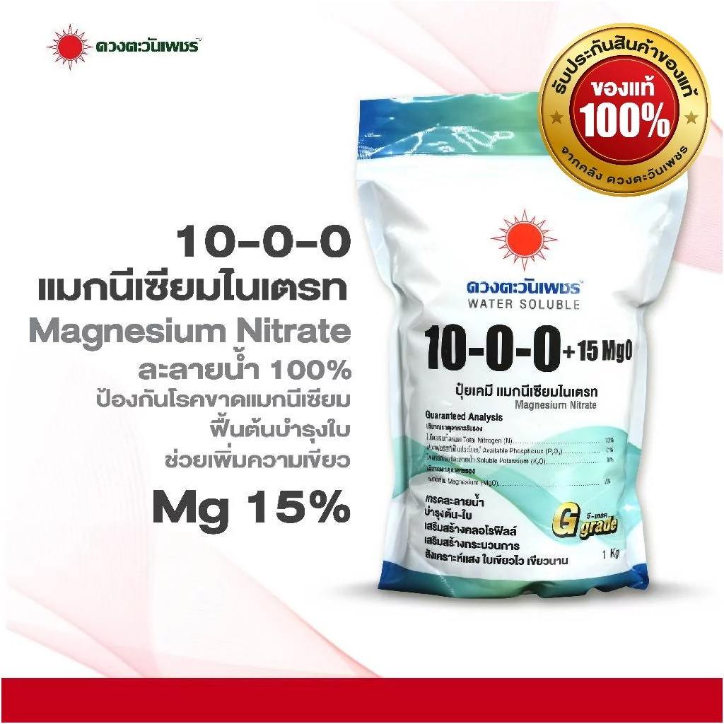 ปุ๋ยสูตร 10-0-0 แมกนีเซียมไนเตรท (เม็ด)ขนาด 1 กก แมกนีเซียม 15% เร่งใบเขียวแตกใบอ่อนเพิ่มคลอโรฟิลล์