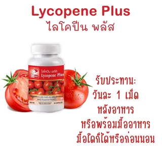 [1แถม1] ไลโคปีน พลัส Lycopene Plus ตรา บลูเบิร์ด ขนาด 600 มิลลิกรัม 60 แคปซูล
