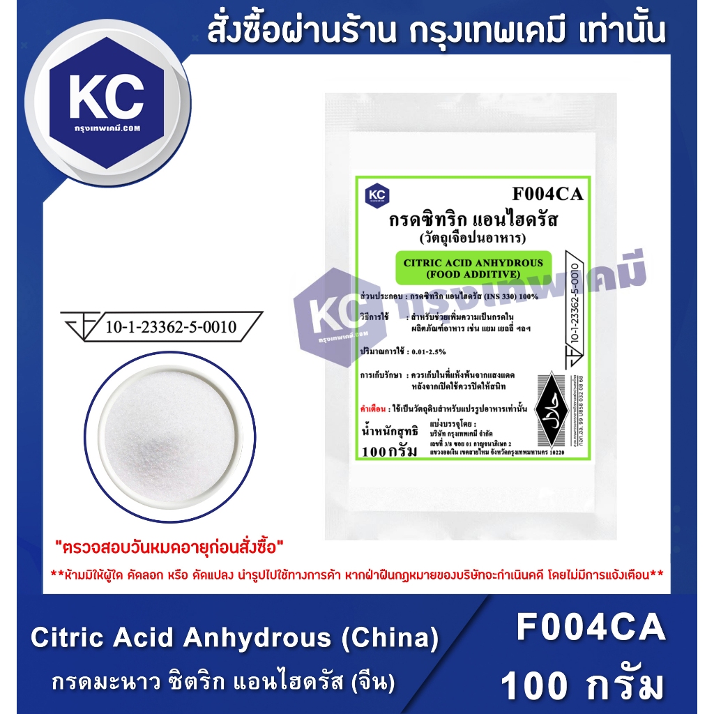 F004CA-100G Citric Acid Anhydrous (China) : กรดมะนาว ซิตริก แอนไฮดรัส (จีน) 100 กรัม