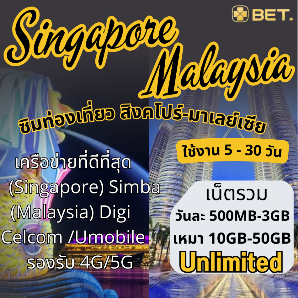 Singapore Malaysia SIM ซิมสิงคโปร์ มาเลเซีย ซิมเน็ตไม่จำกัด 4G เต็มสปีด เริ่ม 10GB-50GB