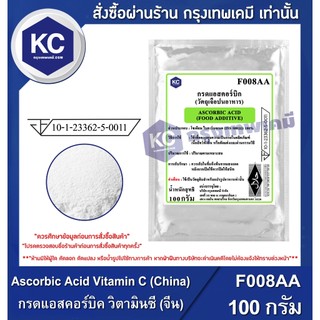 F008AA-100G Ascorbic Acid Vitamin C (China) : กรดแอสคอร์บิค วิตามินซี (จีน) 100 กรัม
