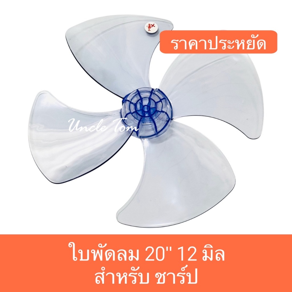 ใบพัดลม 20 นิ้ว รูแกน 12 มิล สำหรับชาร์ป ใบใส ราคาประหยัด แข็งแรง ทนทาน อะไหล่พัดลมทดแทน อังเคิ้ลทอม