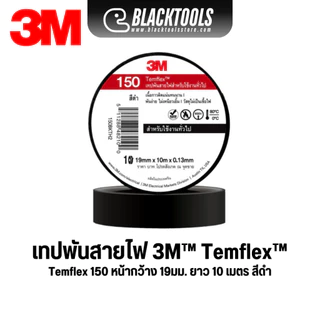 3M เทปพันสายไฟ Temflex 150 ทุกสี 19mm.x10m BLACKTOOLS