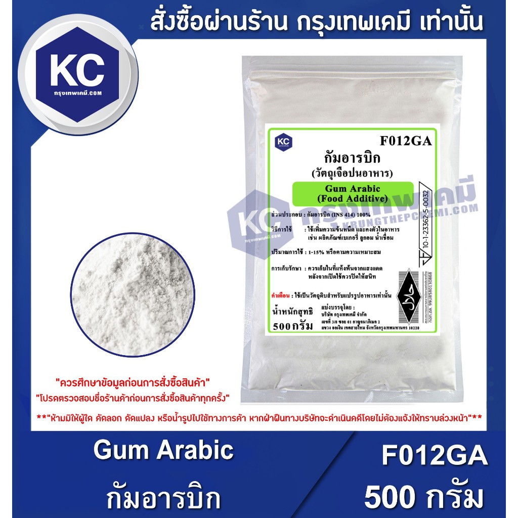 F012GA-500G Gum Arabic : กัมอารบิก 500 กรัม