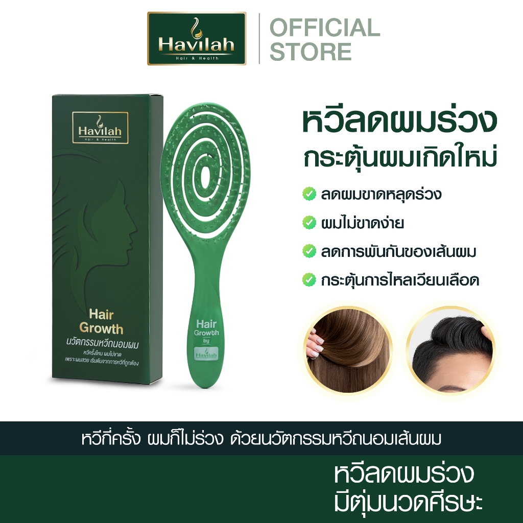 Havilah Hair Growth นวัตกรรมหวีถนอมผม ลดการหลุดร่วงของเส้นผม ลดผมร่วง พร้อมนวดศีรษะในตัว