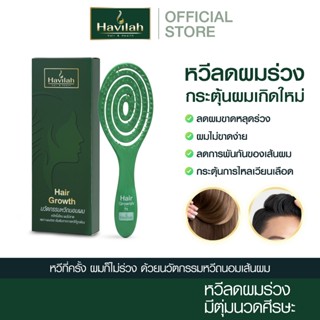 Havilah Hair Growth นวัตกรรมหวีถนอมผม ลดการหลุดร่วงของเส้นผม…