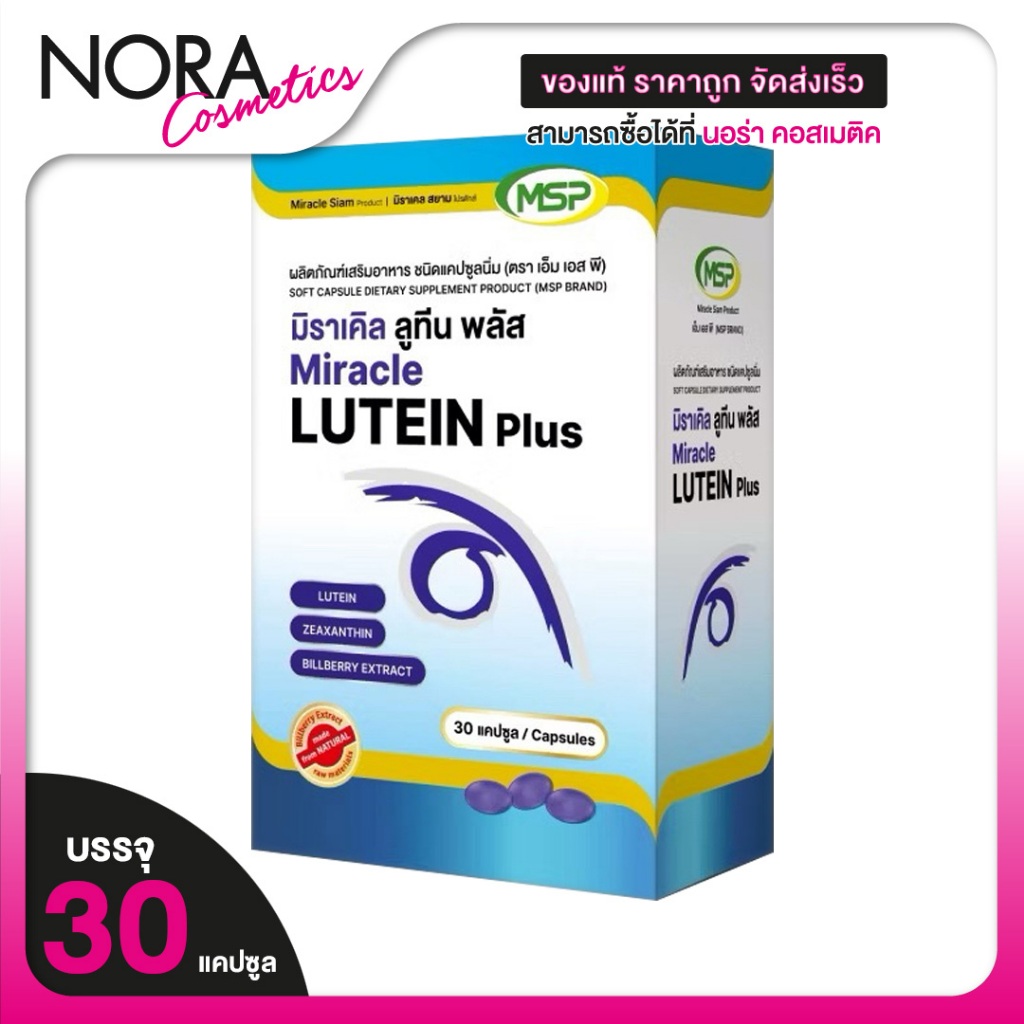 MSP Miracle Lutein Plus เอ็มเอสพี มิราเคิล ลูทีน พลัส [30 แคปซูล] สุขภาพดวงตา การมองเห็น [THP Lucicap เดิม]