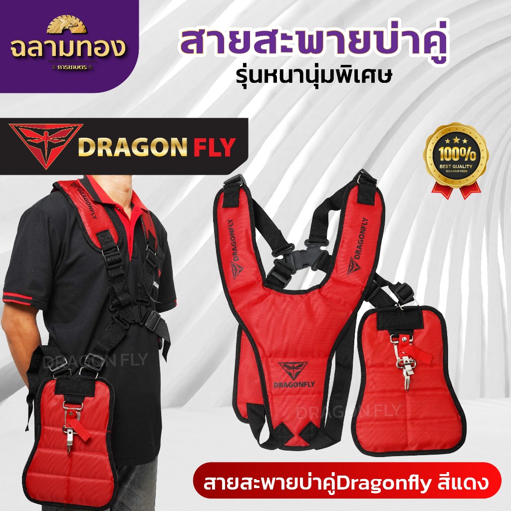 สายสะพายเครื่องตัดหญ้าบ่าคู่ Dragonfly สีแดง นิ่มพิเศษ ลดแรงกดบ่า งานหนักแค่ไหนก็ไม่เมื่อย(ZT-0016)