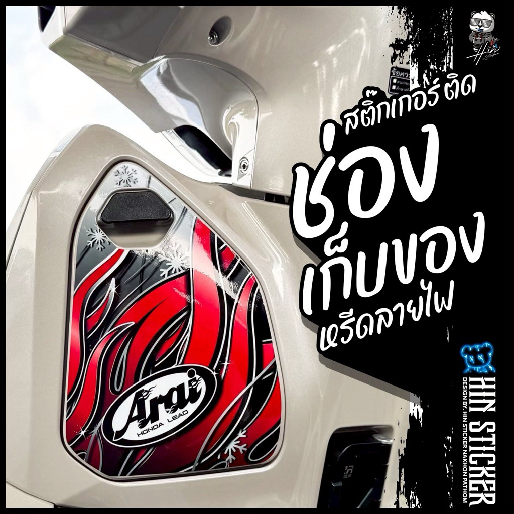 Hinsticker สติ๊กเกอร์ลายไฟ ติดช่อเก็บของ ฮอนด้าหลีด Honda Lead