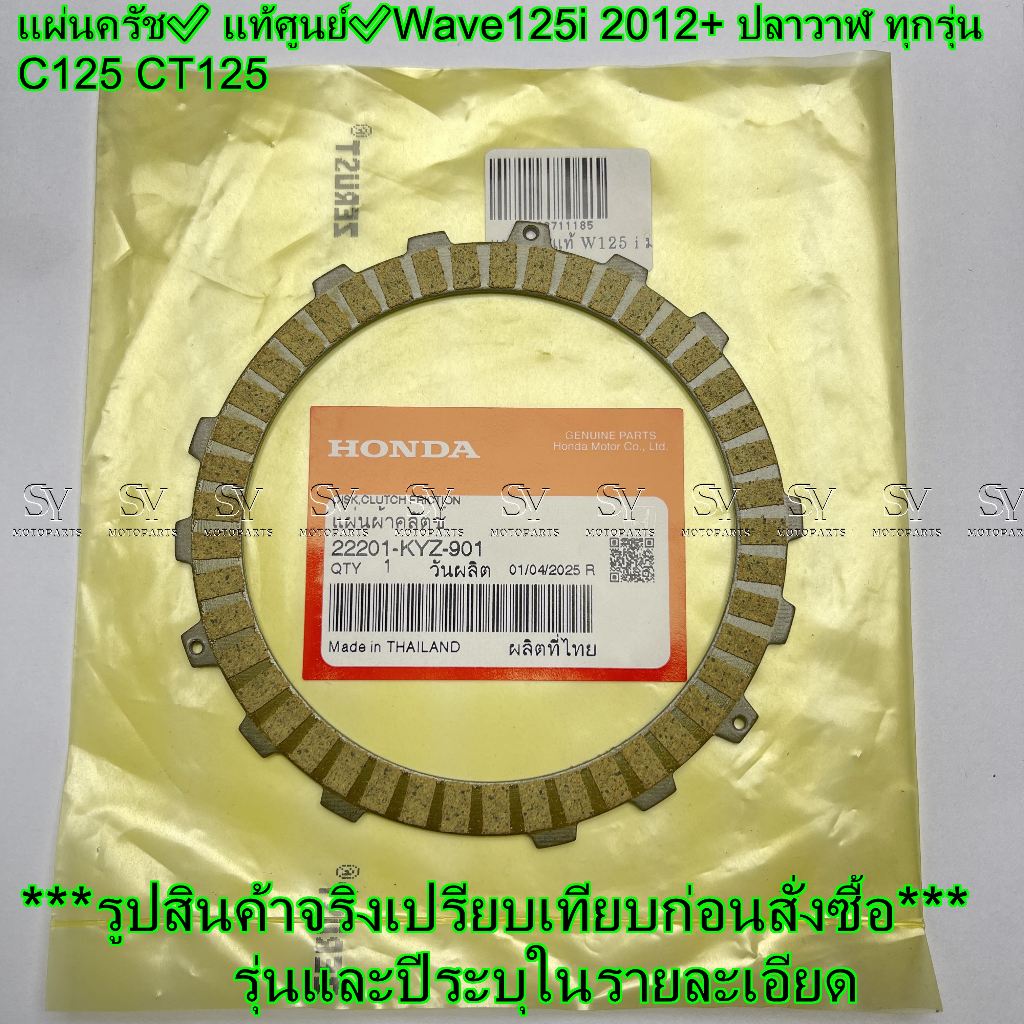 แผ่นครัช แท้ศูนย์✅ HONDA✅ Wave125i 2012 ปลาวาฬ ทุกรุ่น C125 CT125 (ราคาต่อ1แผ่น) 22201-KYZ-901