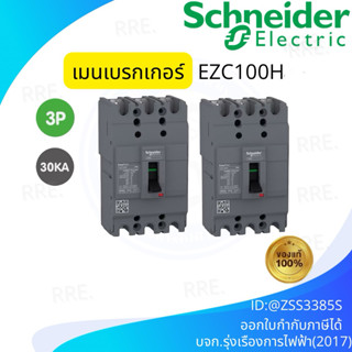 เบรกเกอร์ EazyPact EZC 30KA 3P 100H 30-100A Schneider Square…