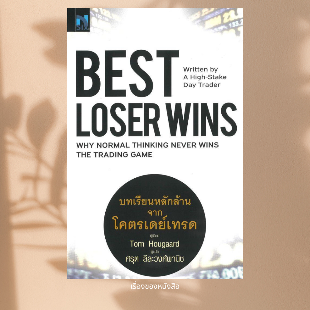 พร้อมส่ง หนังสือ Best Loser Wins : บทเรียนหลักล้านจากโครตเดย์เทรด ผู้เขียน Tom Hougaard (ทอม ฮูการ์ด