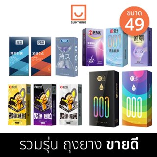รวมรุ่น ถุงยาง 001 ขนาด49 บางเรียบ ทนทาน มีปุ่ม ปุ่มใหญ่ MER…