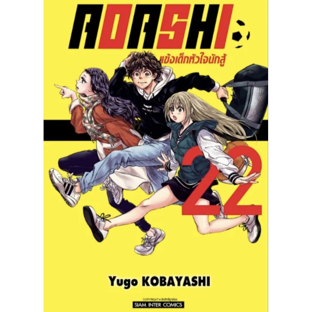 แข้งเด็กหัวใจนักสู้  AOASHI เล่ม 1-22 การ์ตูน SMM