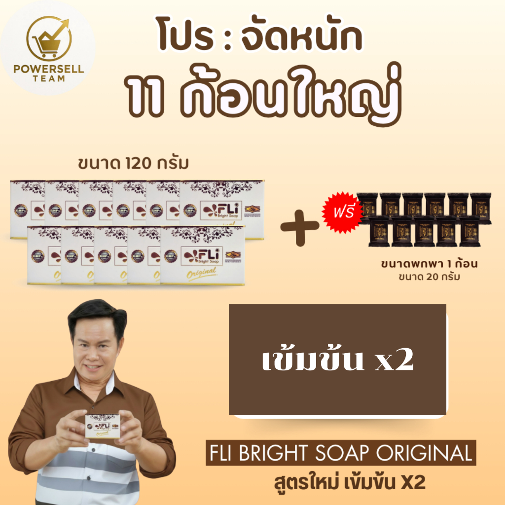 เข้มข้น 2 เท่า สบู่สมุนไพร FLi สูตรใหม่ โปร 11  ก้อนใหญ่ แถม 11 ก้อนเล็ก