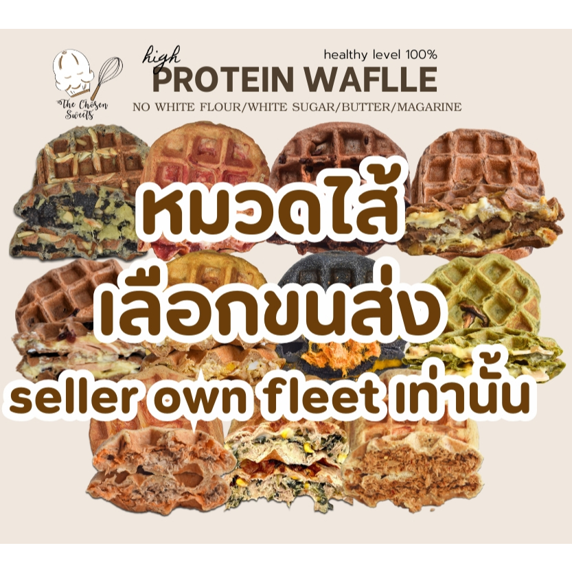 โปรตีนโชเซ่นวาฟเฟิล High protein waffle (หมวดไส้ เลือกขนส่งseller own fleeet เท่านั้น)