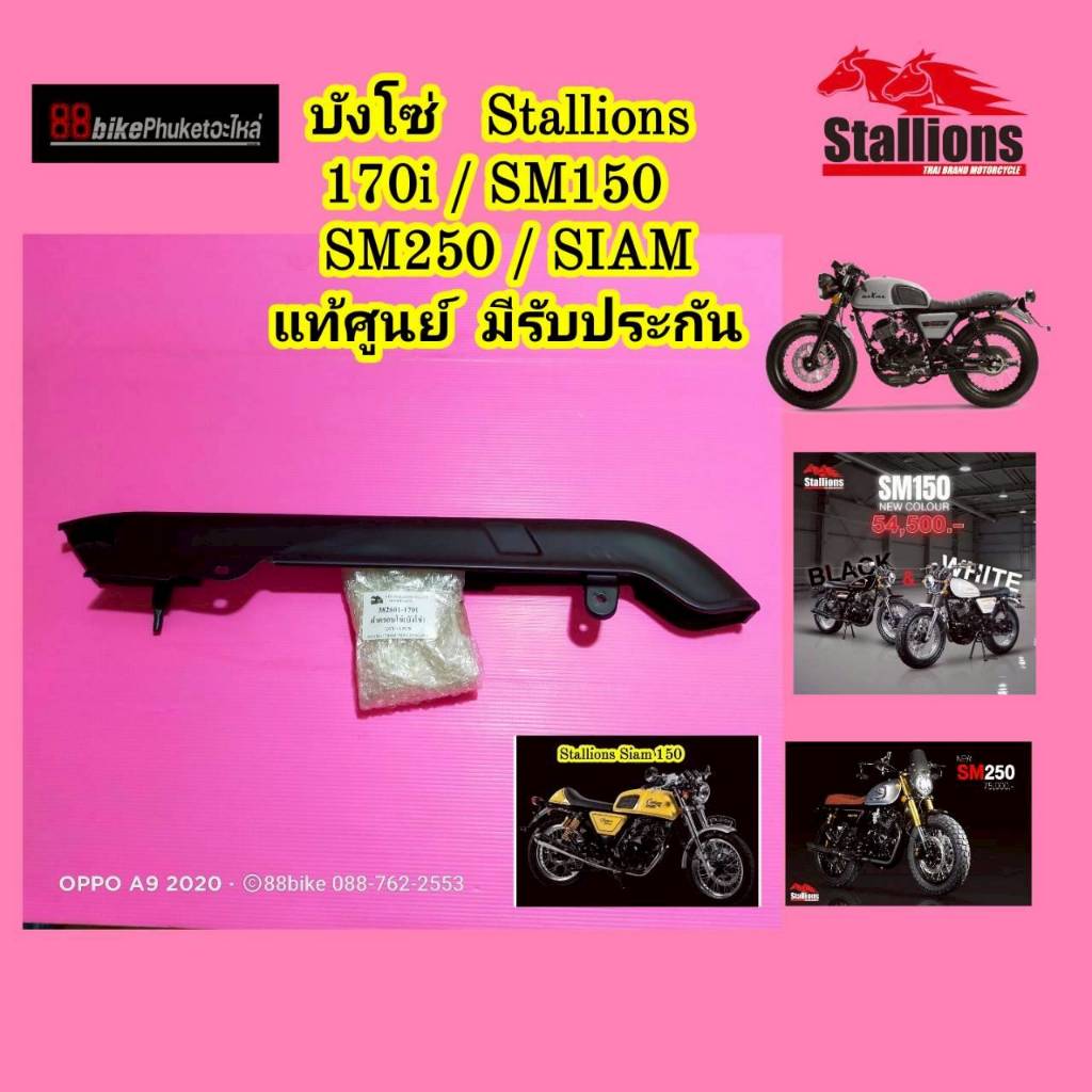 บังโซ่ Stallions 170i / SM150 / SM250 / SIAM แท้เบิกศูนย์ มีรับประกัน