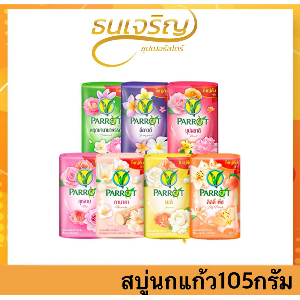 ⚡️ของแท้ ส่งไว🔥สบู่นกแก้ว Parrot Herbal สบุ่นกแก้ว105กรัม กลิ่นหอม [1แพ็ค4ก้อน] 🔥คุ้มค่า ก้อนใหญ่🔥