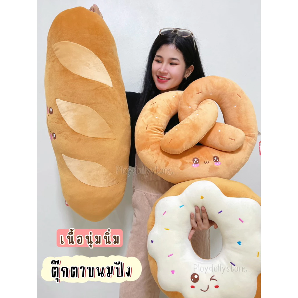 🥨ตุ๊กตาขนมปัง ปังยาว(Bagutte) ปังเกลียว(Pretzel) ปังแถว(Loaf of bread) โดนัท ขนาด90cm./55cm. นุ่มนิ่มน่ารักน่ากินสุดๆ🥖🍩