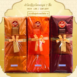 ชุดผ้าไตรจีวรไตรครอง 7 ชิ้น เนื้อผ้าโทเร ใช้สำหรับถวายพระสงฆ์ ในพิธีต่างๆๆ จำนวน 1 ชุด