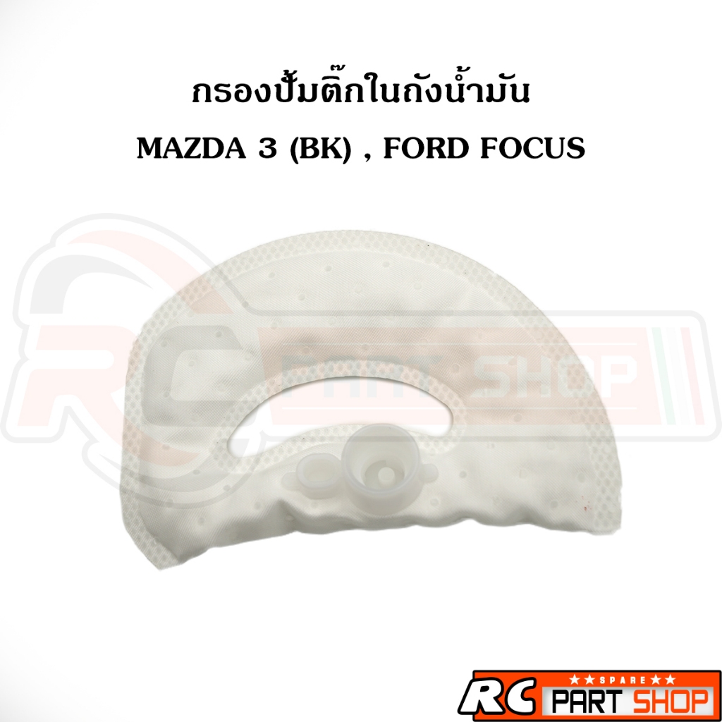 ไส้กรองปั้มติ๊กในถังน้ำมัน MAZDA 3 BK 05-11 , FORD FOCUS MK2