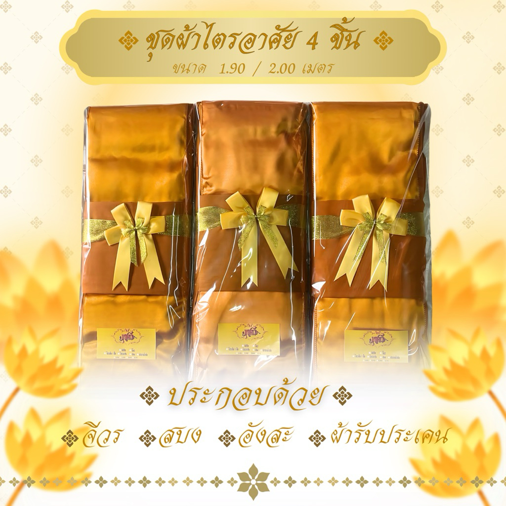 ชุดผ้าไตรอาศัย 4 ชิ้น ผ้าโทเรเกรด AAA ใช้สำหรับถวายพระสงฆ์ในพิธีต่างๆ จำนวน 1 ชุด