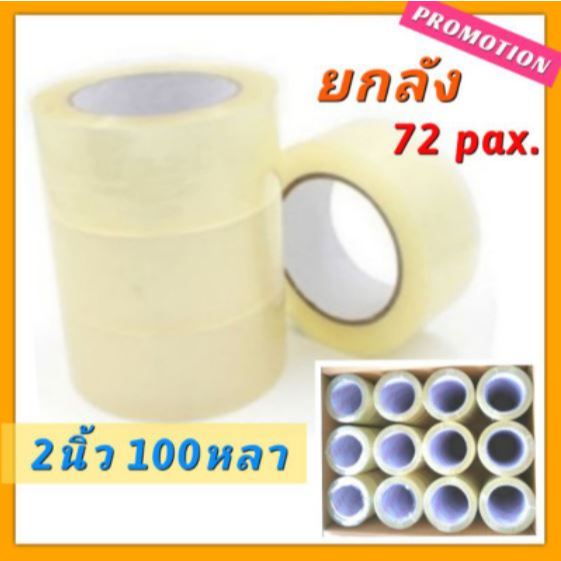 [ยกลัง] เทปใส เทปกาว ปิดกล่อง 2 นิ้ว 100 หลา OPP clear tape โอพีพี แพ็ค ปิดลัง แน่น เหนียว ราคาถูก