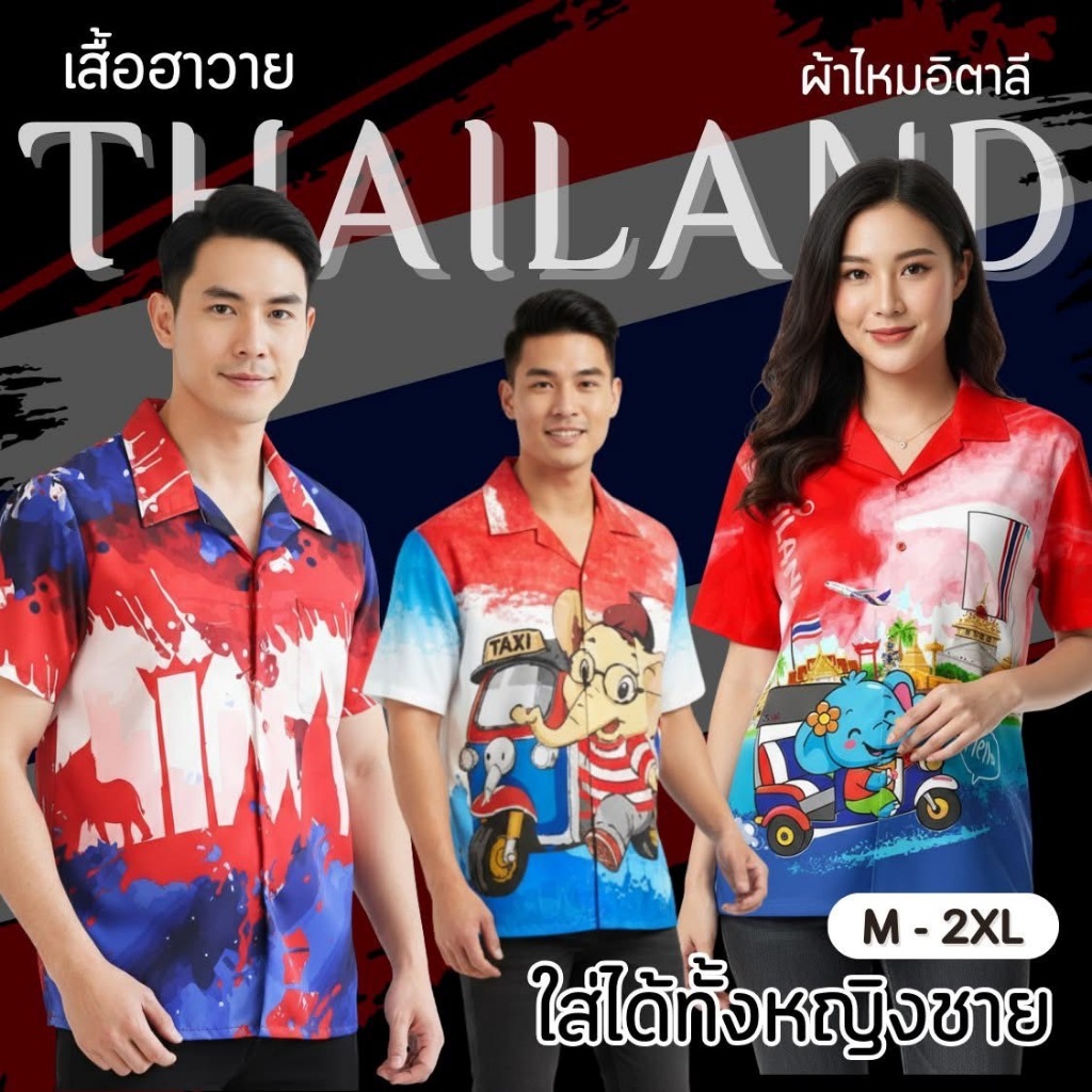 เสื้อฮาวาย THAILAND ลายตรงปก สีไม่ตก ผ้าไหมอิตาลี หญิง/ชาย ใส่ได้