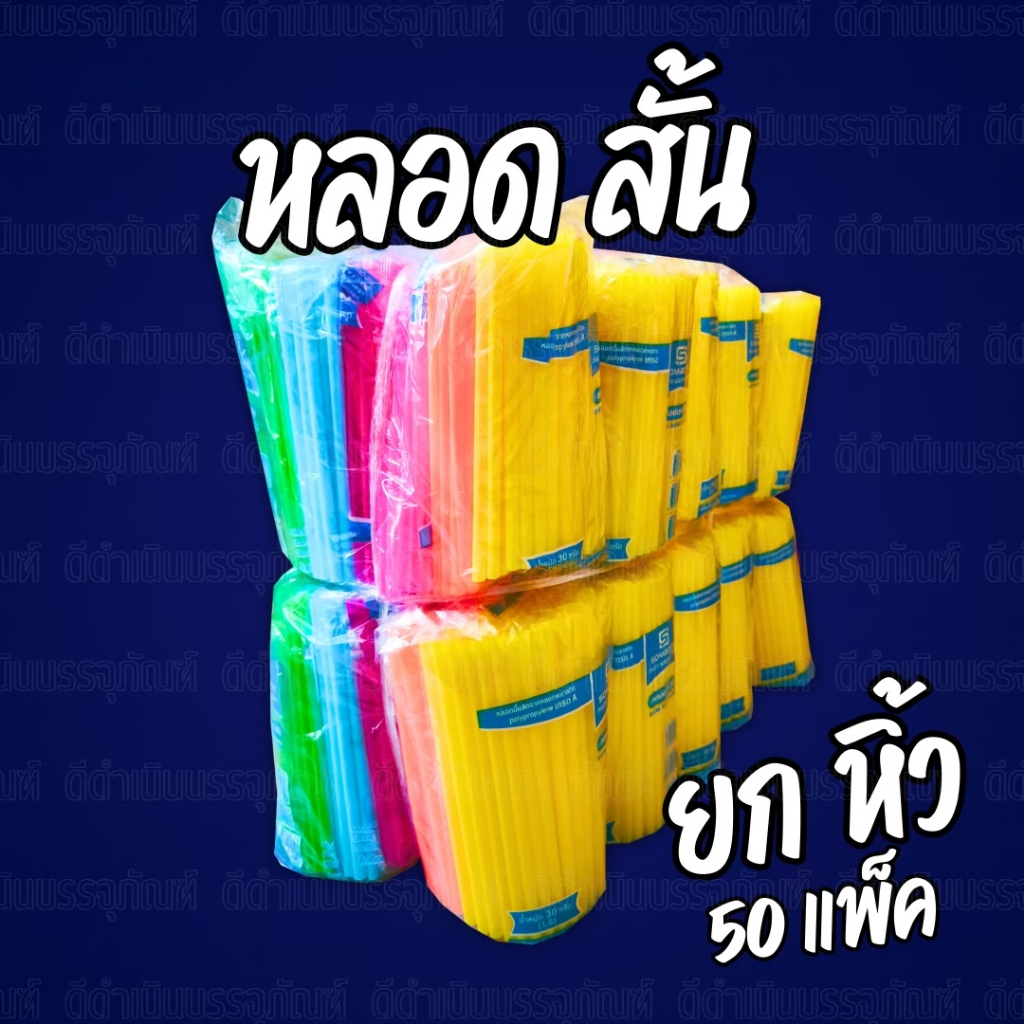 (ยกมัด)หลอดตรงสั้น 15cm. ขนาด6มิล ยกมัด 50 ห่อ หลอดดูดน้ำ6มิล หลอดตรงสั้น หลอดสั้น