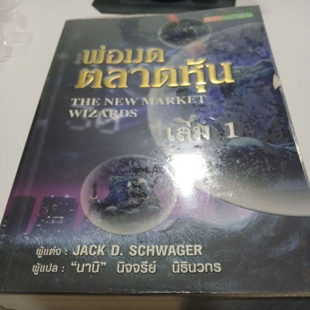 พ่อมดตลาดหุ้น The new market wizards เล่ม 1