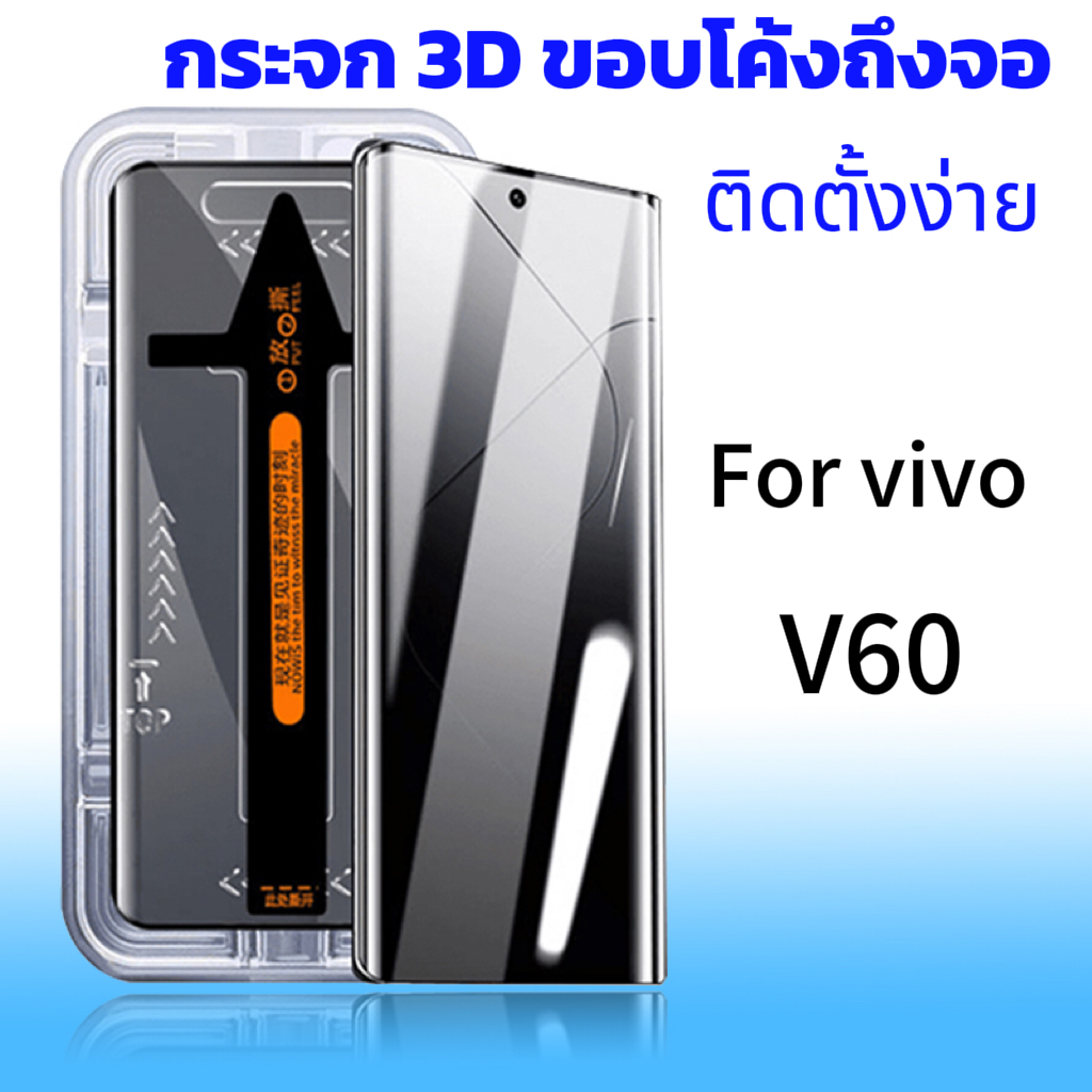 ฟิล์มกระจก สำหรับ for vivo V60 จอโค้ง มีกล่องช่วยติด เต็มจอ ติดง่าย