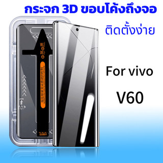 ฟิล์มกระจก สำหรับ for vivo V60 จอโค้ง มีกล่องช่วยติด เต็มจอ ติดง่าย