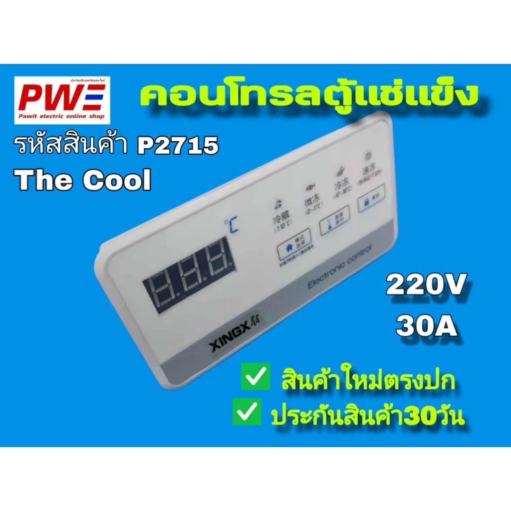 P2715 กล่องควบคุมตู้แช่ฝาทึบ THECOOL สินค้าใหม่ตรงปก ประกันสินค้า30วัน