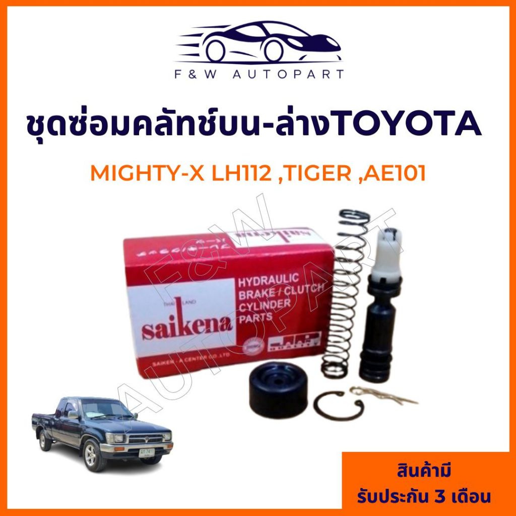 ลูกยาง-ชุดซ่อมแม่ปั๊มครัท์ชบนไมตี้เอ็ก TOYOTA LH112, NEW MIGHTY-X ยางหนา 5/8" (SK-44181) ชุดซ่อมแม่ปั๊มคลัทช์ล่างไมตี้ S