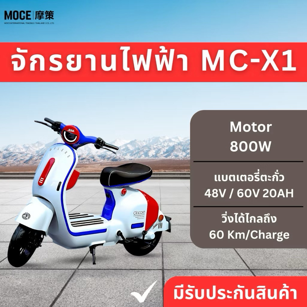 MOCE จักรยานไฟฟ้า E-BIKE รุ่น MC-X1 พร้อมแบตเตอรี่ตะกั่วกรด 48V 20AH / 60V20AH