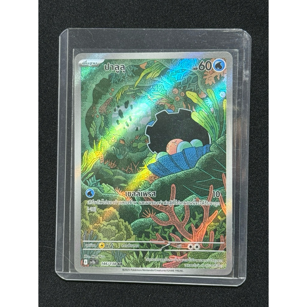 ปาลุลุ(sv10sT146/138)AR