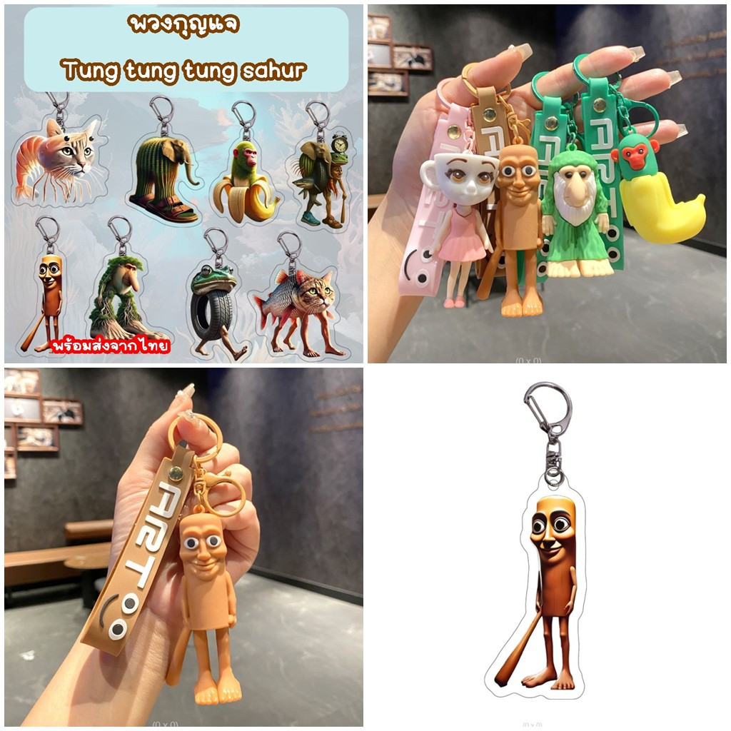 พวงกุญแจ พร้อมส่ง 🇹🇭 จากไทย พวงกุญแจ Tung tung tung sahur