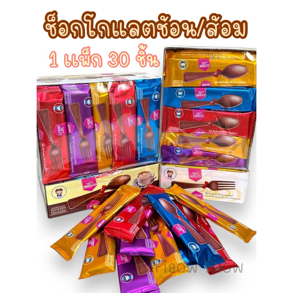 [ ช็อกโกแลตช้อน/ส้อม/เครื่องมือ] 1 เเพ็ก 30 ชิ้น ช็อกโกเเลต หวาน หอม อร่อย ช็อกโกแลตทรงช้อน/ทรงส้อม