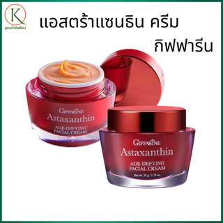 กิฟฟารีนแอสตาแซนธิน เอจ-ดีไฟอิ้ง เฟเชียล ครีม บำรุงผิวหน้า ครีมบำรุงก่อนนอน ริ้วรอย ครีมสาหร่ายแดง