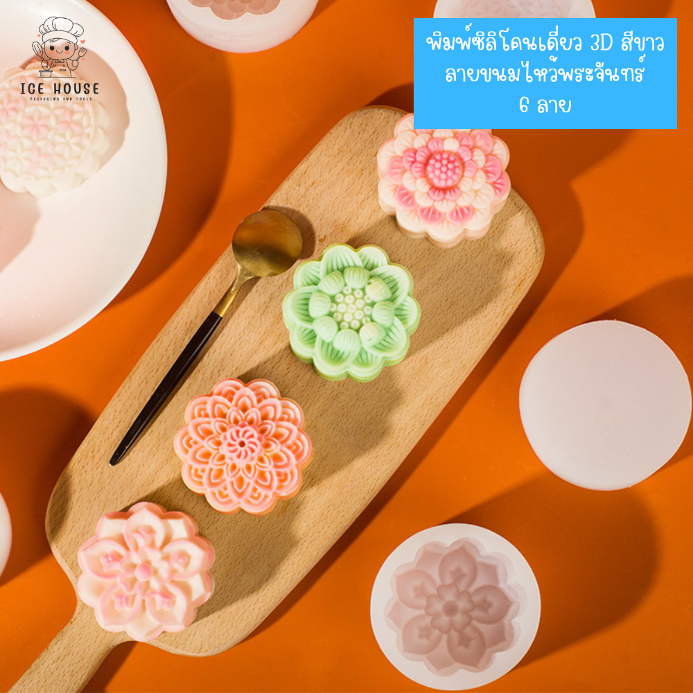 พิมพ์ซิลิโคนขนมไหว้พระจันทร์ เดี่ยว 3D สีขาว รูปดอกไม้ ดอกบัว กระต่าย พิมพ์ขนมถั่วเขียว ถั่วอัด สัมปันนี คุกกี้