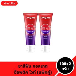 คอลเกต (แพ็คคู่) ยาสีฟัน เนื้อสีม่วง อ๊อพติคไวท์ เพอร์เพิล ขนาด 100x2 กรัม